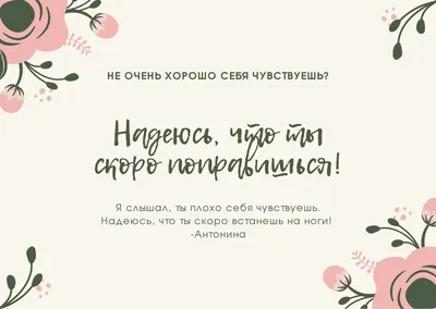 Шаблоны открыток Выздоравливай бесплатно | Canva