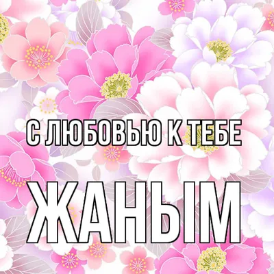 Жаным жаным жаным #жаным #rek | TikTok