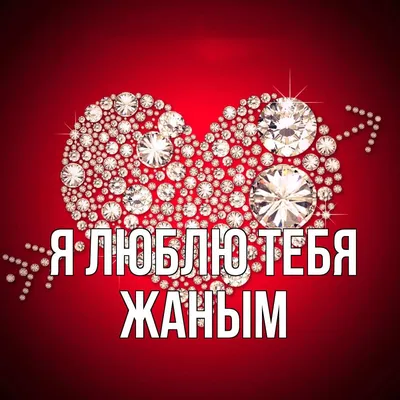 Жаным Жаным ♥️ | TikTok