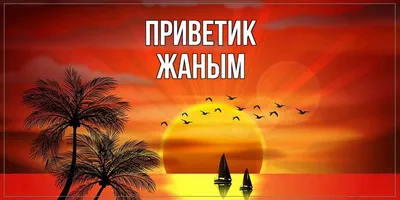 Открытка с именем Жаным Я люблю тебя. Открытки на каждый день с именами и  пожеланиями.