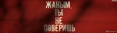 Открытка с именем Жаным Я люблю тебя. Открытки на каждый день с именами и  пожеланиями.