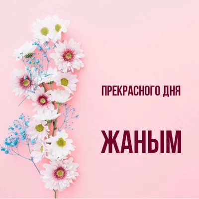 Открытка с именем Жаным Я тебя люблю картинки. Открытки на каждый день с  именами и пожеланиями.