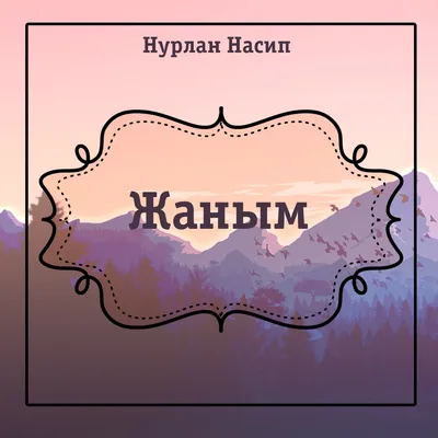 ТЕМИРЛАН МАСАЛБЕКОВ - СЕНСИЗ ЖАНЫМ Chords - Chordify