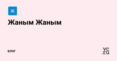 Открытка с именем Жаным Я скучаю по тебе. Открытки на каждый день с именами  и пожеланиями.