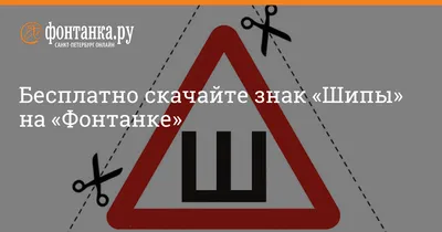 Клеить или нет знак «Шипы» в 2020 году: в ГИБДД все объяснили :: Autonews