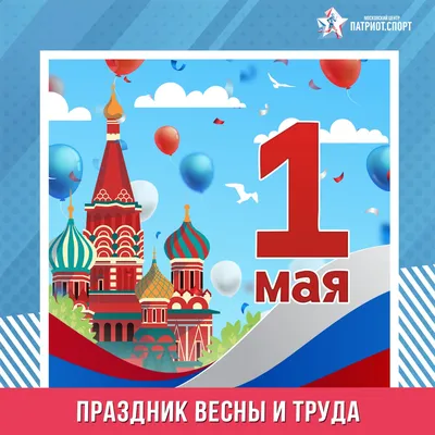 1 мая - день весны и труда! С праздником! - кпсюпк.рф