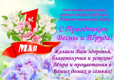 1 мая 2021г. Праздник весны и труда!