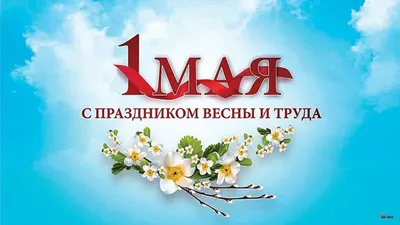 1 мая - день весны и труда