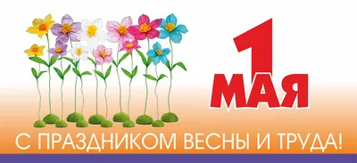 1 мая - Праздник весны и труда! - Группа компаний Капитал ПРОК