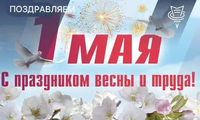 Примите самые теплые поздравления с 1 Мая – Днём Весны и Труда! |  Ассоциация \"Совет муниципальных образований Тульской области\"