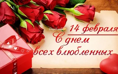 14 февраля - День всех влюбленных