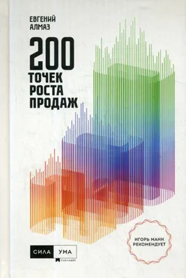 200 точек продаж | Алмаз Евгений Николаевич - купить с доставкой по  выгодным ценам в интернет-магазине OZON (239711519)