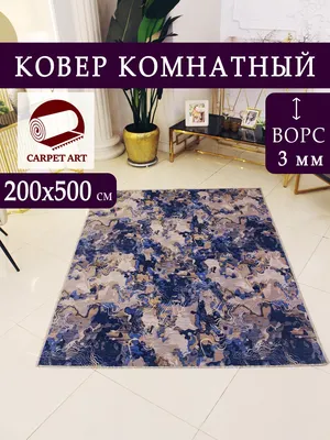 CARPET ART Ковер комнатный с ворсом на пол в гостиную 200х500 см