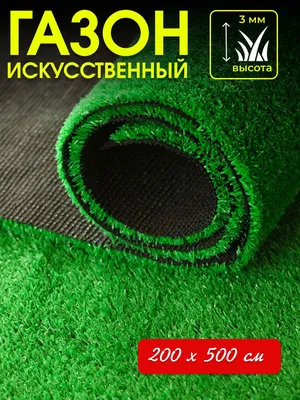 Газон искусственный трава 200х500 см - купить с доставкой по выгодным ценам  в интернет-магазине OZON (1294138026)