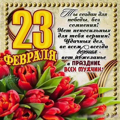 Подарить открытку с 23 февраля папе онлайн - С любовью, Mine-Chips.ru