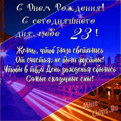 Поздравления на 23 года в стихах и прозе для девушки