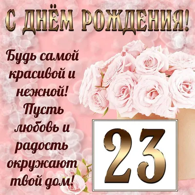 Что подарить девушке на 23 года — идеи подарков девушке на 23-й день  рождения