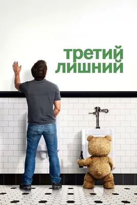 Третий лишний (Коллекция) - Posters — The Movie Database (TMDB)