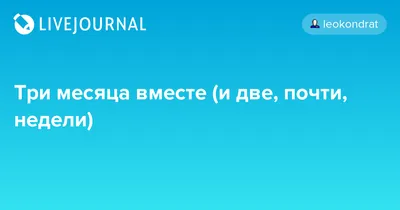 Поздравление с 4 месяцами отношений (43 шт)