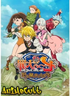 Аниме Семь смертных грехов | The Seven Deadly Sins | Nanatsu no Taizai  онлайн