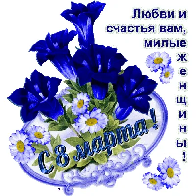 8 марта ~ Gif-анимация (8 марта)