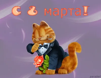 C 8 Марта! Примите наши искренние, теплые, сердечные поздравления!!!