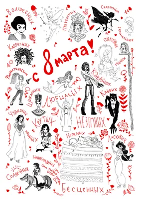 Поздравления для женщин с 8 марта, красивые открытки » Информационное  агентство «GULKEVICHI.COM»