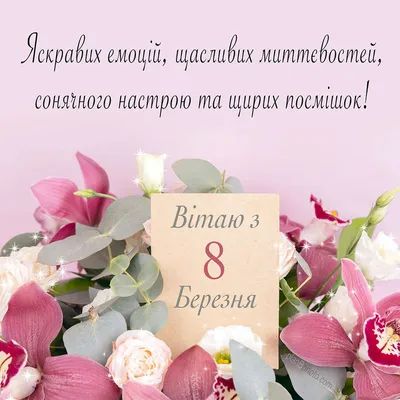 https://glavred.info/congratulations/pozdravleniya-s-8-marta-krasivye-slova-i-obvorozhitelnye-kartinki-10547990.html