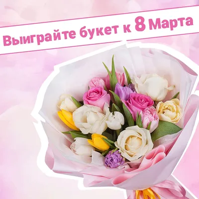 Какие цветы дарят на 8 марта красивый букет цветов девушке. Весенние цветы  на 8 марта. Сколько цветов лучше дарить