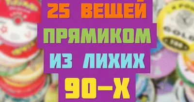 Мода 90-х: Силуэты, Культовые Вещи, Иконы Стиля! - YouTube