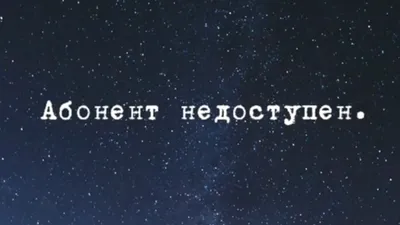 абонент недоступен он наводит суету | Цитаты лидера, Случайные цитаты,  Стильные цитаты