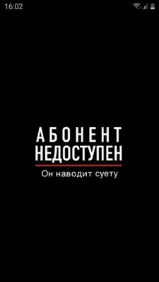 абонент недоступен он наводит суету | Случайные цитаты, Цитаты лидера,  Стильные цитаты