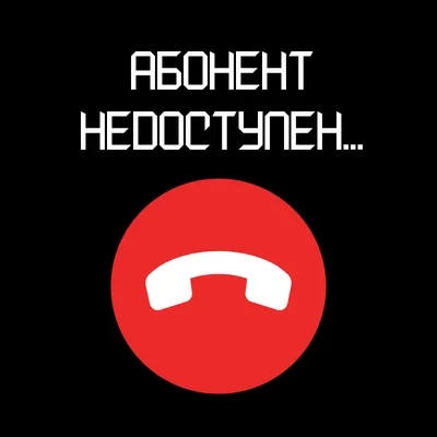 недоступен #абонент #абонентнедоступен #рек | TikTok