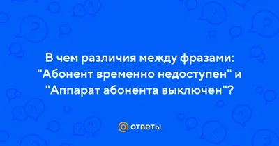 Абонент временно недоступен. Спектакль