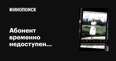 Ответы Mail.ru: В чем различия между фразами: \"Абонент временно недоступен\"  и \"Аппарат абонента выключен\"?