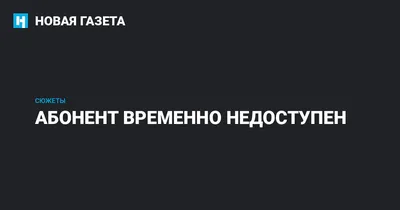 Что значит, когда говорят «абонент временно недоступен» - Раздел Связь -  Блог Безлимит