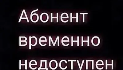 📞 Абонент временно недоступен. Перезвоните позже. | Instagram