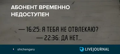 Абонент временно недоступен, перезвоните позже📞 Представим, вы берёте  телефон в руки и видите одно из этих сообщений… Какое сообщение вы … |  Instagram