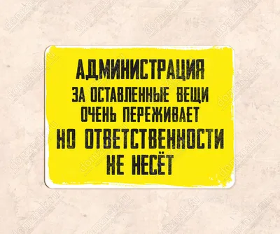 Табличка За оставленные вещи администрация ответственности не несёт, 13.5  см, 20 см - купить в интернет-магазине OZON по выгодной цене (230680097)