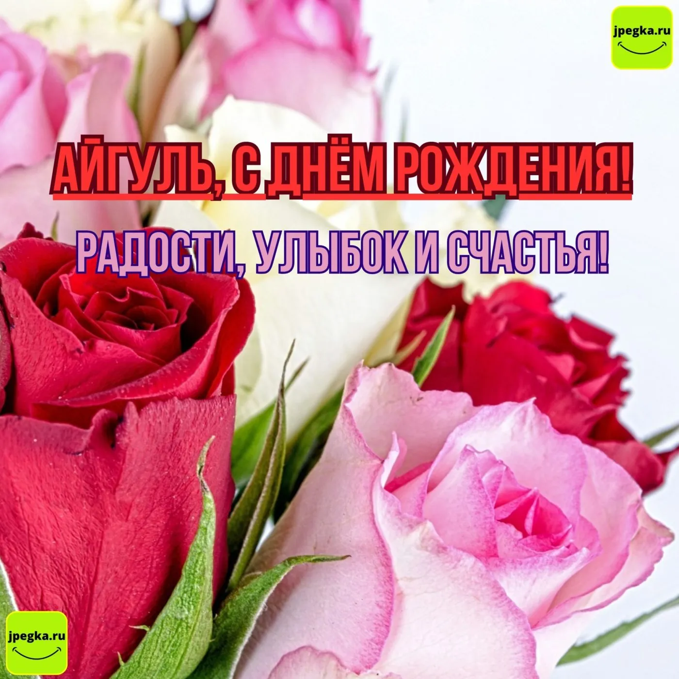 Открытки «С Днём Рождения, Айгуль»: 55 красивых картинок Открытки «С Днём Рождения, Айгуль»: 55 красивых картинок