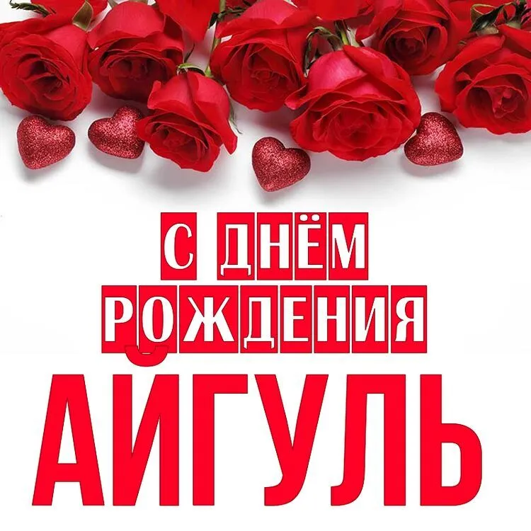 Открытка Айгуль С днём рождения. Открытка Айгуль С днём рождения.