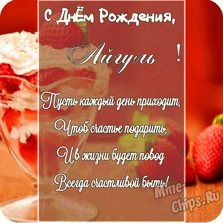 С Днем рождения Айгуль, открытки и картинки | Zamanilka С Днем рождения Айгуль, открытки и картинки | Zamanilka