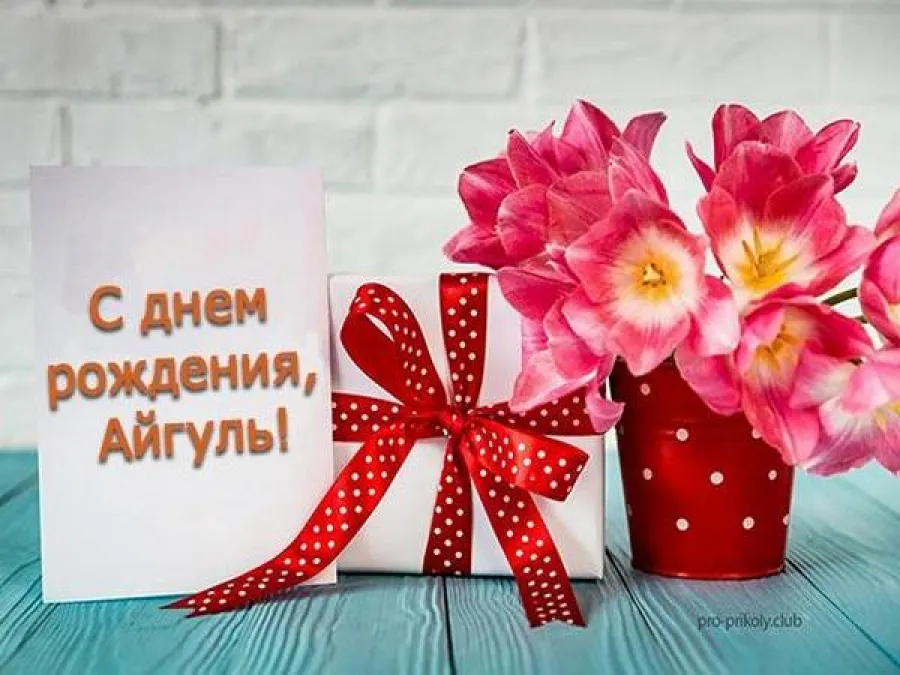С Днем Рождения Айгуль - картинки (49 шт.). С Днем Рождения Айгуль - картинки (49 шт.).