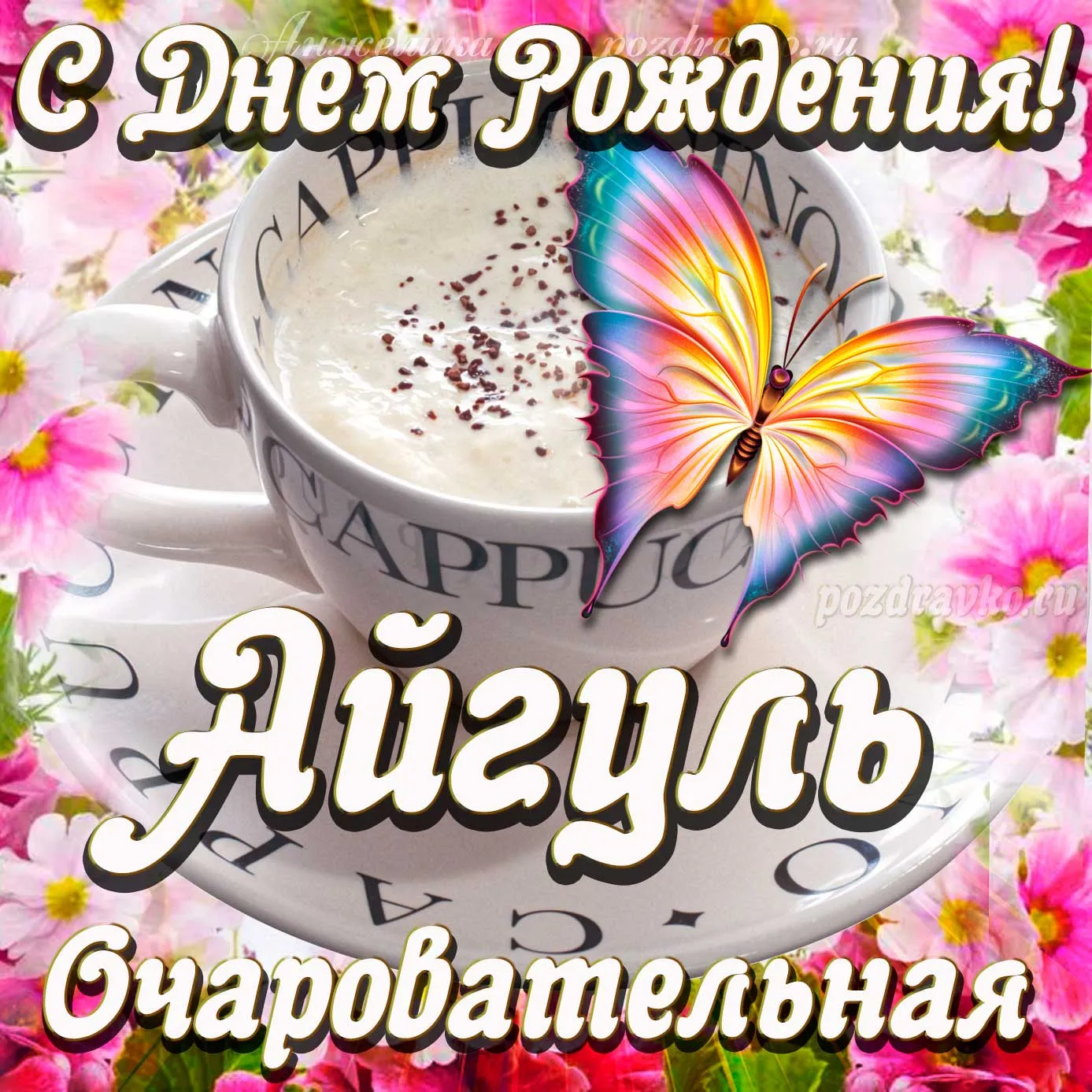 Айгуль, с Днём Рождения! #GetCrackin #рекомендации Сднемрождения##CapC... | TikTok Айгуль, с Днём Рождения! #GetCrackin #рекомендации Сднемрождения##CapC... | TikTok