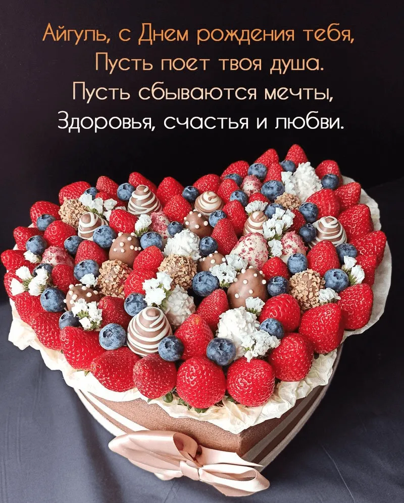 Открытки \"Айгуль, с Днем Рождения!\" (78 шт.) Открытки \"Айгуль, с Днем Рождения!\" (78 шт.)