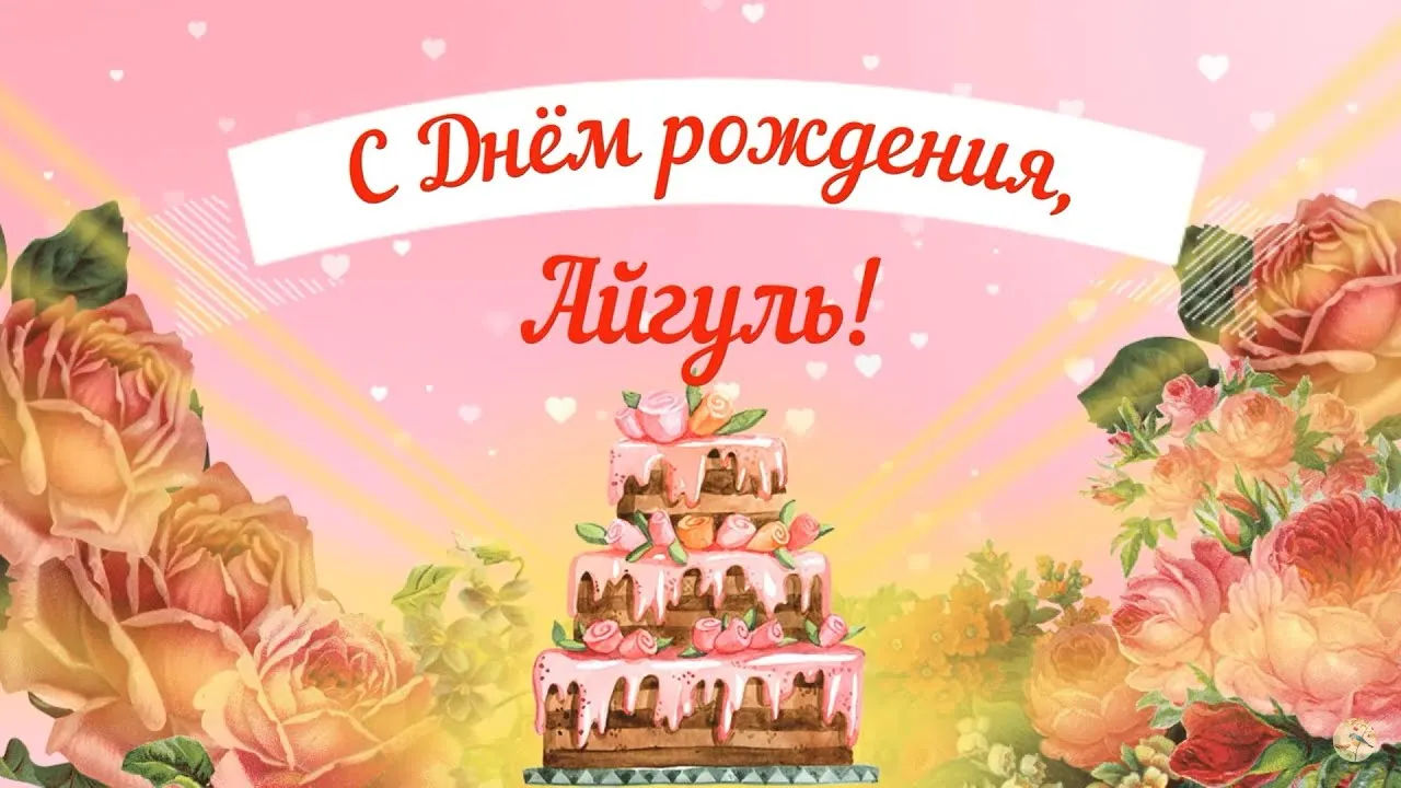 Открытка с именем Айгуль Прекрасного дня. Открытки на каждый день с именами и пожеланиями. Открытка с именем Айгуль Прекрасного дня. Открытки на каждый день с именами и пожеланиями.