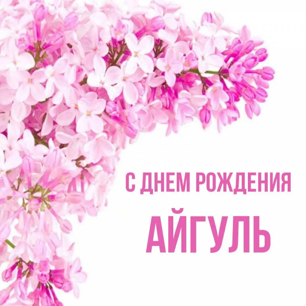 Красивые открытки и картинки С Днём Рождения, Айгуль с пожеланиями Красивые открытки и картинки С Днём Рождения, Айгуль с пожеланиями