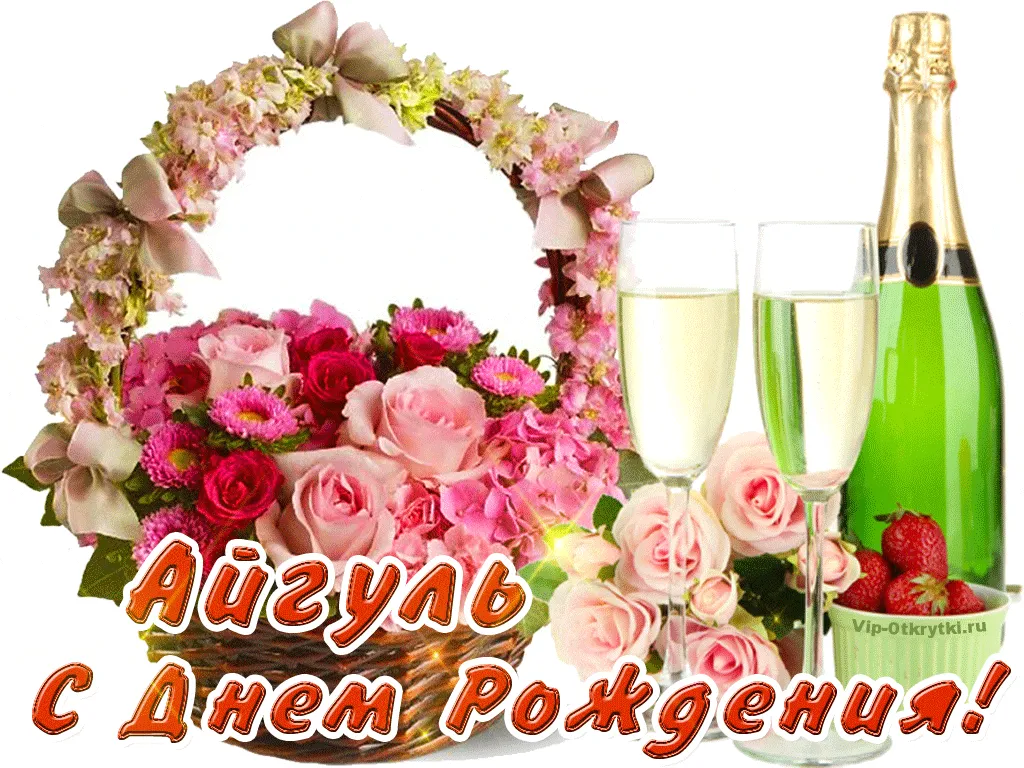С днем рождения Айгулька🎉💐\" 07.09.21 | TikTok С днем рождения Айгулька🎉💐\" 07.09.21 | TikTok