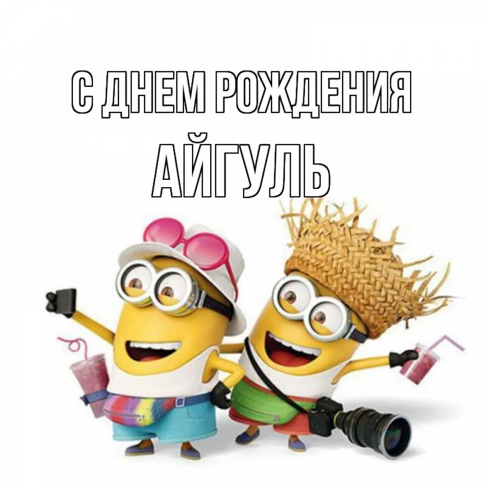 С днем рождения Айгуль | Музыкальные Открытки Бесплатно С днем рождения Айгуль | Музыкальные Открытки Бесплатно