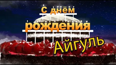 https://cerenas.club/64104-s-dnem-rozhdenija-ajgul-otkrytka-prikolnaja.html